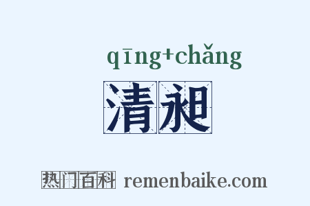 清昶是什么意思的图片